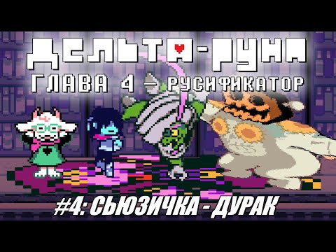 Видео: [Rus] Deltarune Chapter 4 с русификатором. #4 - Сьюзичка Дурак