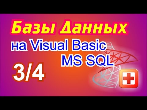 Видео: Базы данных на Visual Basic .NET. 3/4 Работаем с MS SQL Server 2008.
