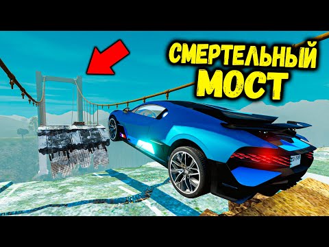 Видео: СМЕРТЕЛЬНЫЙ ПРЫЖОК ЧЕРЕЗ МОСТ НА САМЫХ БЫСТРЫХ ТАЧКАХ в BEAMNG DRIVE! МОСТ БИМКА