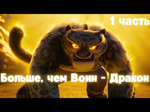 Видео: Больше, чем Воин - Дракон 1 часть