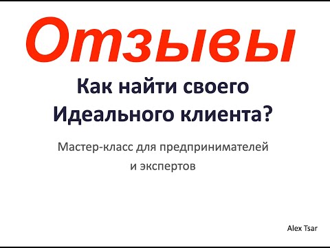 Видео: Как найти Идеального Клиента? Отзыв на Мастер-класс.