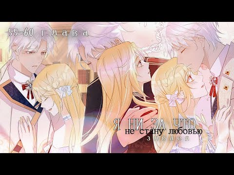 Видео: 55-60 главы "Я ни за что не стану любовью злодея!" || Озвучка маньхуа