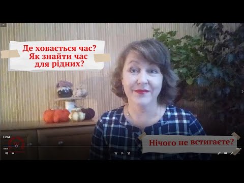 Видео: Як знайти час для рідних. Постійно не вистачає часу. Де ховається ваш час.