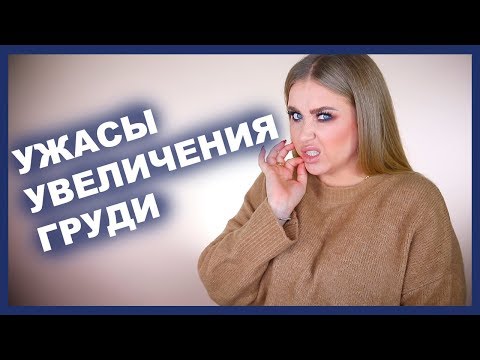 Видео: Маммопластика I Моя история