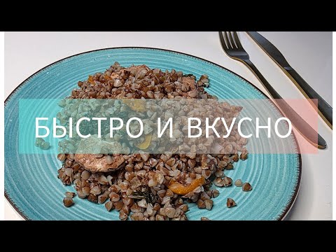 Видео: БЫСТРЫЙ УЖИН ЗА 30 МИНУТ🤌ГРЕЧКА С КУРИЦЕЙ#ужин#побыстрому#гречка#курица#рецепт#готовимвместе#семья
