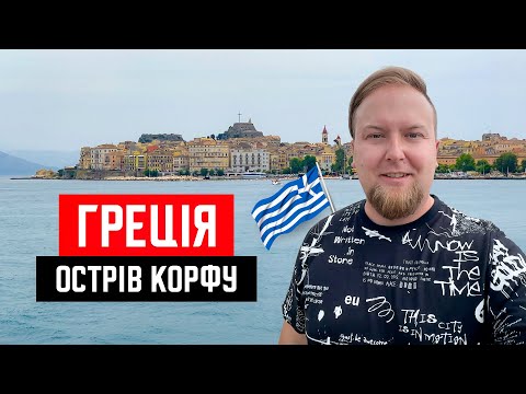 Видео: 🇬🇷 Греція 2024. Острів Корфу. Із Албанії на поромі. Місто Керкіра