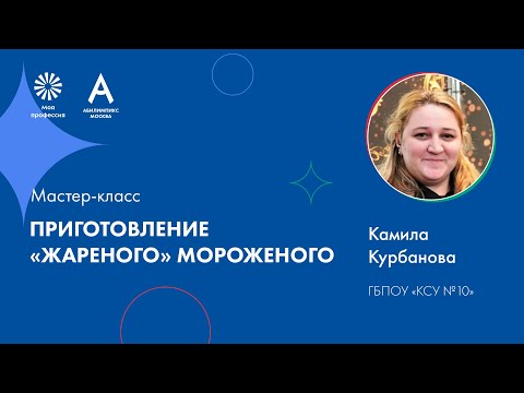 Видео: Мастер-класс: Приготовление  "жареного" мороженого