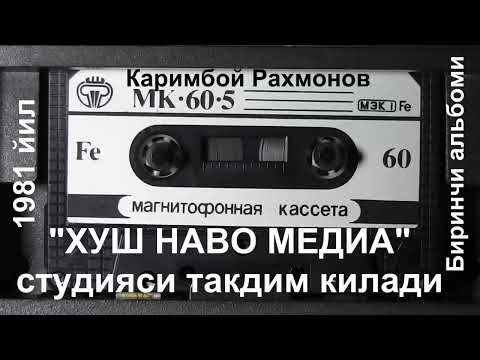 Видео: Каримбой Рахмонов 1981 йиллар Биринчи альбом Хуш Наво Медиа студияси такдим килади 9 кисм