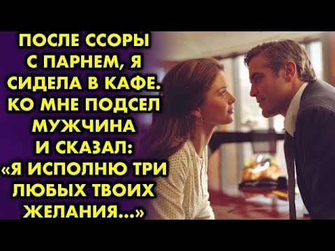 Видео: После ссоры с парнем я сидела в кафе. Ко мне подсел мужчина и сказал: " Я исполню три любых твоих…