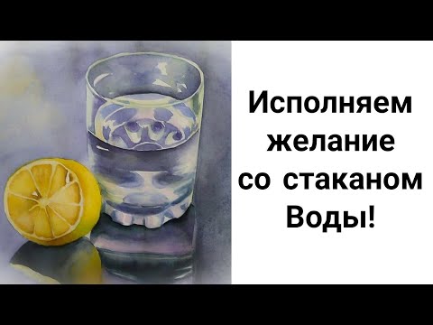 Видео: Техника Стакан Воды Для Исполнения Желаний! Все Секреты: Такого Не Расскажут Нигде!