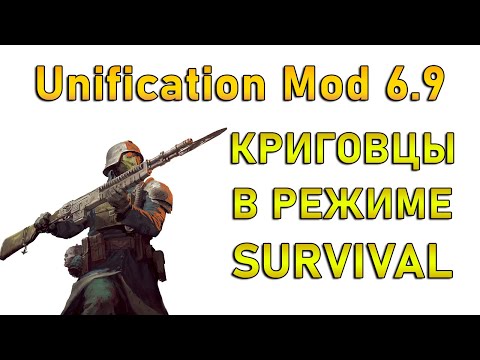 Видео: Корпус Смерти Крига в режиме SURVIVAL !!! Unification Mod 6.9 ПОЛНОЕ ПРОХОЖДЕНИЕ !