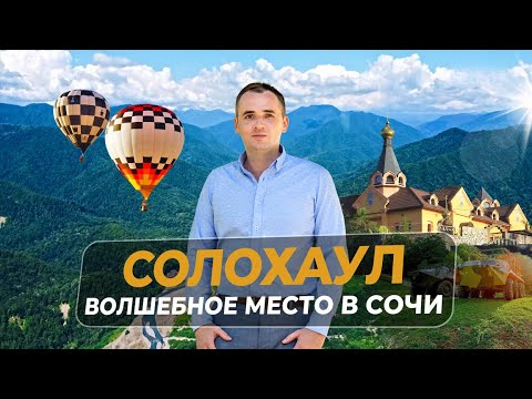 Видео: Солохаул | Достопримечательности Сочи | БТР по бездорожью | Полёт на воздушном шаре | Зиплайн