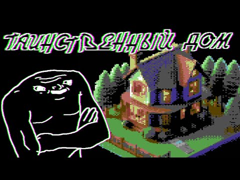 Видео: Дом, который построила Роберта | Mystery House 1980