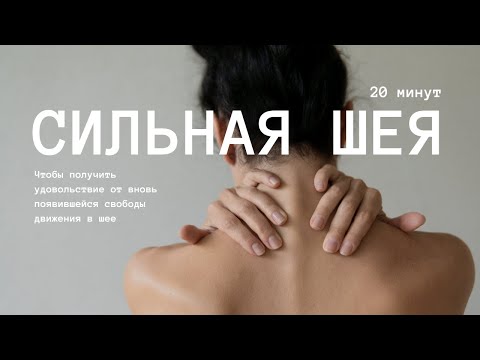 Видео: #1 | Убираем зажатость шейного отдела
