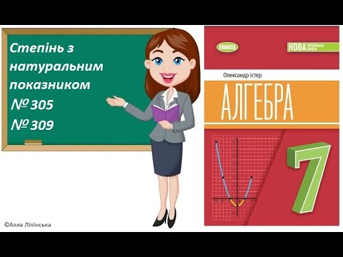 Видео: Алгебра. 7 клас. НУШ. Степінь з натуральним показником (№ 305 і 309 за Істером О.)