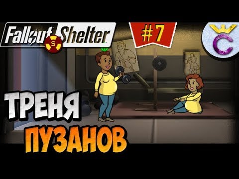 Видео: ТРЕНИРОВКА ДЛЯ БЕРЕМЕННЫХ | Fallout Shelter Выживание [7]
