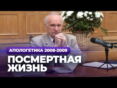 Видео: Посмертная жизнь (МДА, 2009.04.27) — Осипов А.И.