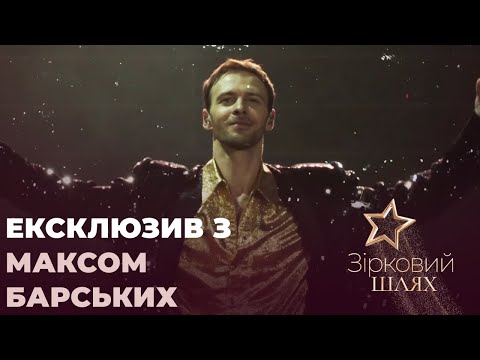 Видео: Макс Барських: карантин, зустріч з батьком, стосунки із Мішею Романовою | Зірковий шлях