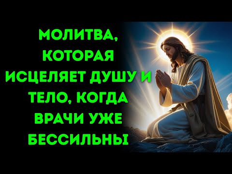 Видео: Псалом 85 и Псалом 90: Молитва, которая исцеляет душу и тело, когда врачи уже бессильны