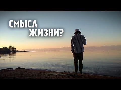 Видео: ФИЛософия на природе – Смысл жизни?