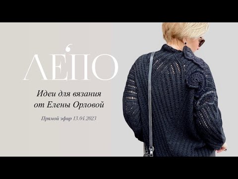 Видео: Идеи для вязания. В гостях Елена Орлова