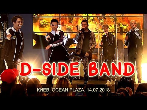 Видео: DSIDE BAND – Интро D-SIDE. Девочка Космос. Торнадо. Танцы до упаду. Киев, Ocean Plaza 14.07.2018