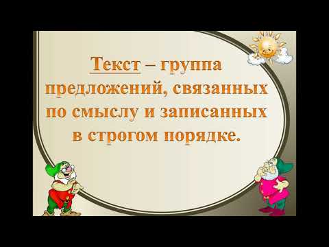 Видео: От предложения к тексту. 1 класс