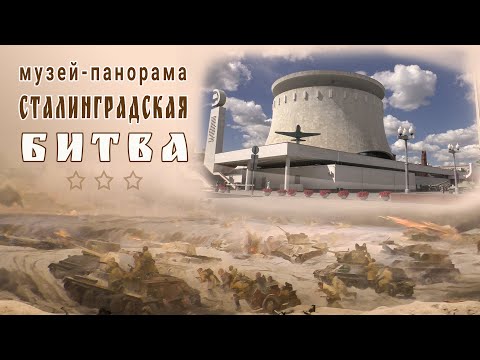 Видео: Музей панорама Сталинградская битва. Волгоград