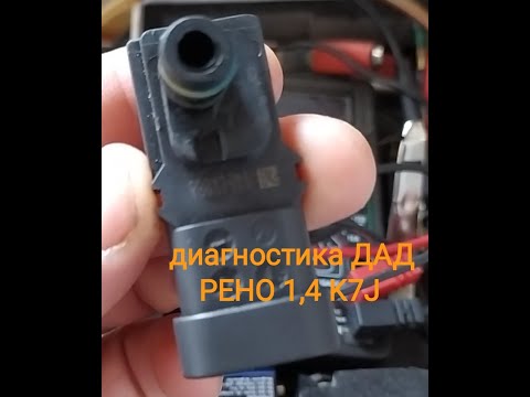 Видео: проверка ДАД РЕНО 1,4 и 1,6 8V