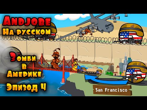 Видео: Зомби в Америке на русском. Эпизод 4. Битва за Сан-Франциско ( Countryballs )