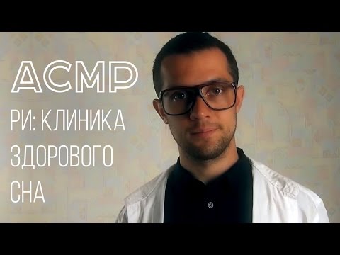 Видео: АСМР Клика Сна: Тестируем Твои Мурашки