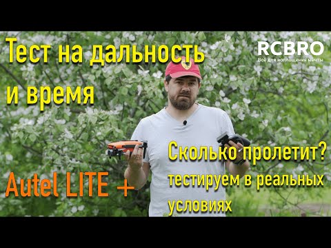 Видео: Autel Lite  тест на дальность и время полета в реальных условиях.