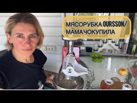 Видео: МЯСОРУБКА OURSSON/МАМА ЧОКУПИЛА