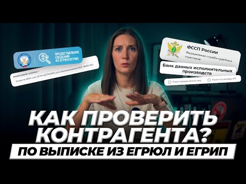 Видео: Как проверить контрагента? Зачем нужно проявлять должную осмотрительность? #маркер #бухгалтерия