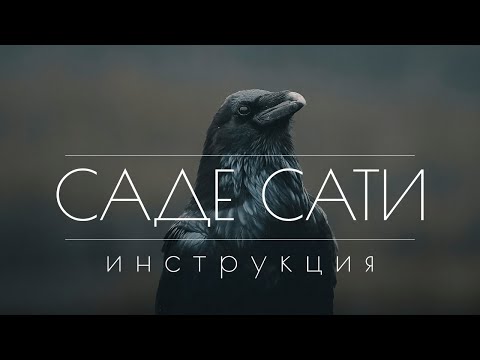 Видео: Саде Сати. Инструкция по применению