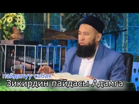 Видео: Зикирдин пайдасы Адамга Устаз Максатбек ажы Токтомушев