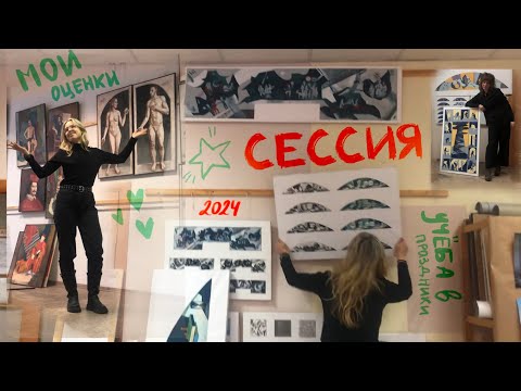 Видео: Сессия в СПБГУПТД 2024 / художница-монументалистка / 7 семестр / композиция, живопись, рисунок