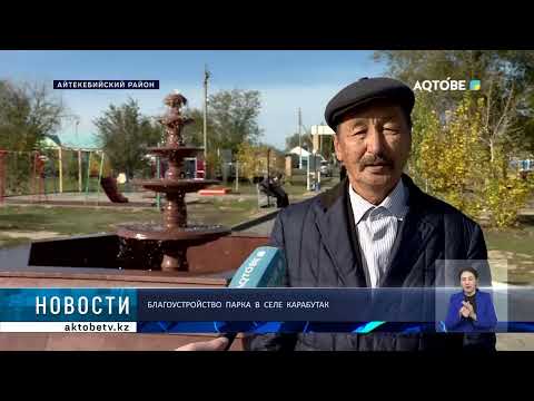 Видео: Благоустройство парка в селе Карабутак