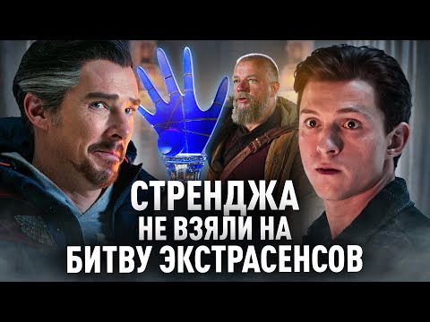 Видео: Стренджа Не Взяли на Битву Экстрасенсов #6 (Переозвучка)