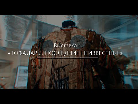 Видео: Выставка «Тофалары. Последние неизвестные»