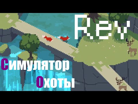 Видео: Rev►ЛИСЫ НА ОХОТЕ