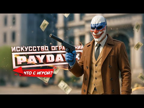 Видео: Что с PAYDAY 3 спустя два года?