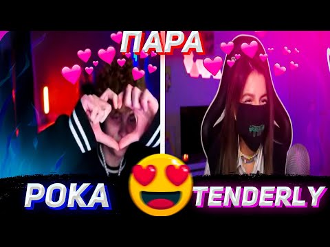 Видео: POKA и TENDERLY НОВАЯ ПАРА \ ПОКА и ТЕНДЕРЛИ СОШЛИСЬ на ШОУ ДИНЫ