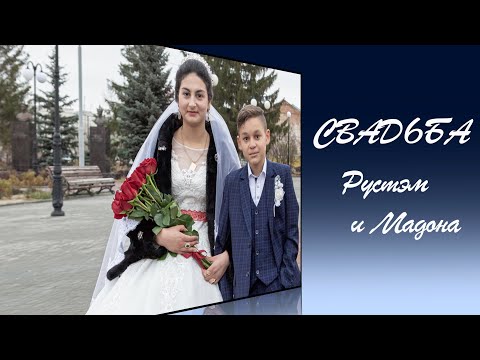 Видео: Свадьба Рустэм и Мадона