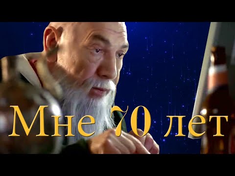 Видео: Мне 70 Лет - Песня по Многочисленным Просьбам