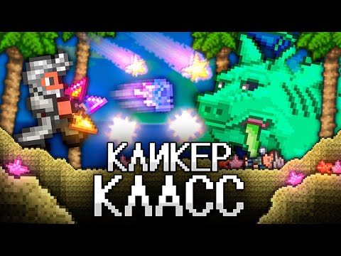 Видео: ТЕРРАРИЯ За КЛИКЕР КЛАСС! Полное прохождение TERRARIA!
