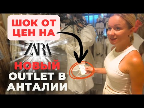 Видео: Секретный шопинг в Анталье! ZARA, PULL&BEAR и другие бренды по супер ценам. Новый OUTLET Portalya