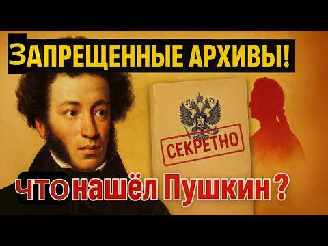 Видео: ЧТО НАШЁЛ ПУШКИН В АРХИВАХ? СЕКРЕТНЫЕ ЗАПИСКИ ЕКАТЕРИНЫ II