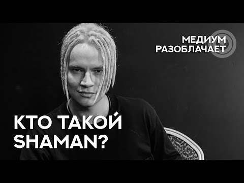 Видео: Сола говорит с Душой Ярослава Дронова (Shaman). Разоблачаем гуру, мастеров, учителей.