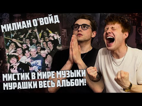 Видео: Милиан О'Войд - INFINITY LOVE 888 |  АЛЬБОМ, КОТОРЫМ АРТИСТ ВСЁ И ВСЕМ ДОКАЗАЛ! | Реакция WELLCUM